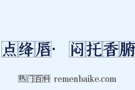 点绛唇·闷托香腑是什么意思的图片